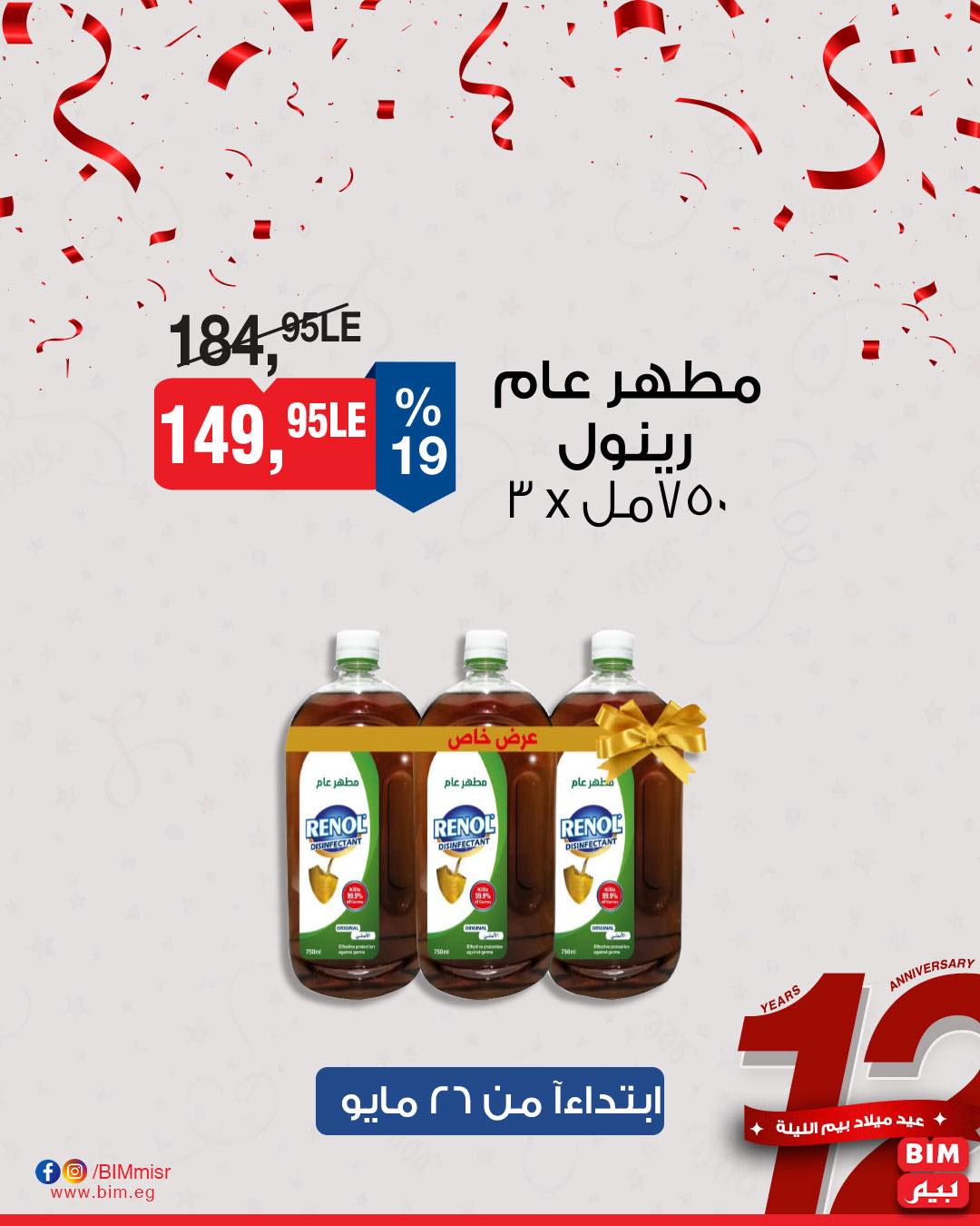 bim offers from 26may to 30may 2025 عروض بيم من 26 مايو حتى 30 مايو 2025 صفحة رقم 17